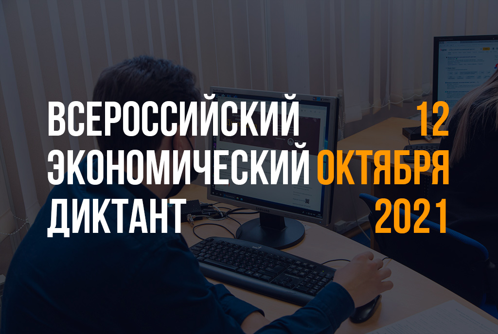 Экономический диктант 2023. Всероссийский диктант 2021. Экономический диктант 2021 регистрация. Задания на экономический диктант. Всероссийский экономический диктант логотип.