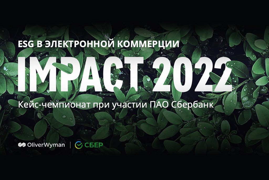 Impact 2022. Импакт 2022. Oliver Wyman Impact. Импакт 2022 текст.